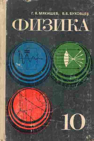Книга Мякишев Г.Я. Физика 10 класс Учебник, 13-180, Баград.рф